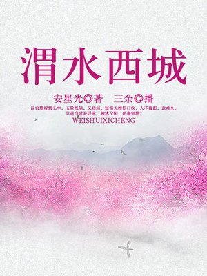 cover image of 渭水西城